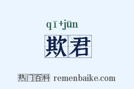 欺君是什么意思的图片